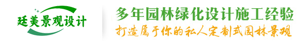 武汉市廷美景观设计有限公司
